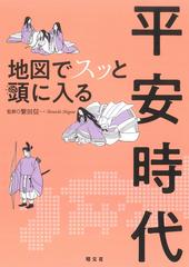 地図でスッと頭に入る平安時代、表紙画像。