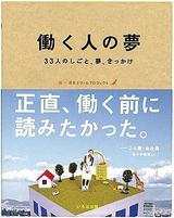 働く人の夢　33人のしごと、夢、きっかけ