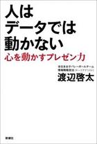 人はデータでは動かない 心を動かすプレゼン力