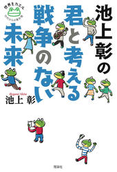 池上彰の君と考える戦争のない未来