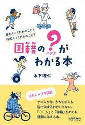 国籍のハテナがわかる本、表紙画像