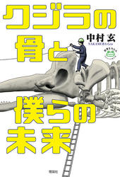 クジラの骨と僕らの未来、表紙画像