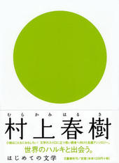 はじめての文学 村上春樹