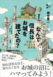 なんで信長はお城を建てたの？、表紙画像