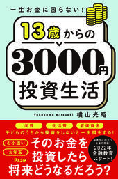 じゅうさんさいからのさんぜんえんとうしせいかつ、表紙画像