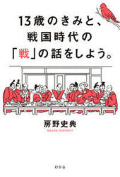 十三歳のきみと、戦国時代の「戦」の話をしよう