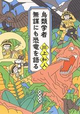 鳥類学者 無謀にも恐竜を語る