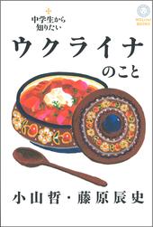 中学生から知りたいウクライナのこと、表紙画像