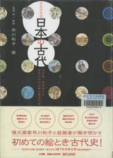 よみがえる日本の古代 旧石器～奈良時代の日本がわかる復元画古代史