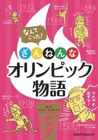 なんてこった！ざんねんなオリンピック物語