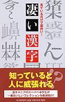 見ているだけで面白い！　凄い漢字