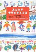 あなたが世界を変える日12歳の少女が環境サミットで語った伝説のスピーチ