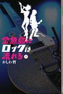 金魚島にロックは流れる　１～３