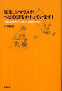 先生、シマリスがヘビの頭をかじっています！鳥取環境大学の森の人間動物行動学