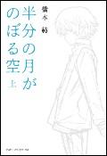 半分の月がのぼる空上・下巻