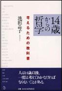 14歳からの哲学考えるための教科書