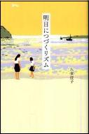 明日につづくリズムＴｅｅｎｓ'　ｂｅｓｔ　ｓｅｌｅｃｔｉｏｎｓ ２１