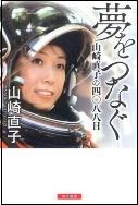 夢をつなぐ　山崎直子の四〇八八日