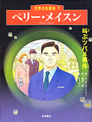 ペリー・メイスン〈叫ぶツバメ事件〉　（世界の名探偵７）