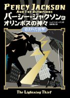 パーシー・ジャクソンとオリンポスの神々　盗まれた雷撃（ライトニングボルト）