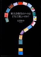 東大合格生のノートはどうして美しいのか？