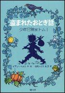 盗まれたおとぎ話少年冒険家トム１