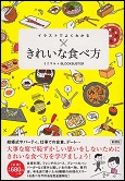 イラストでよくわかるきれいな食べ方