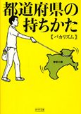 都道府県の持ちかた