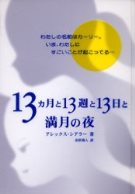 13ヵ月と13週と13日と満月の夜