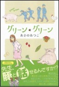 グリーン・グリーン