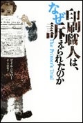 印刷職人は、なぜ訴えられたのか