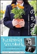 いのちの花