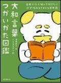 大和言葉つかいかた図鑑