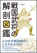 戦国武将の解剖図鑑