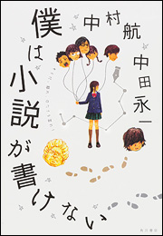 僕は小説が書けない