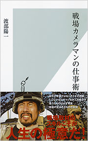 戦場カメラマンの仕事術