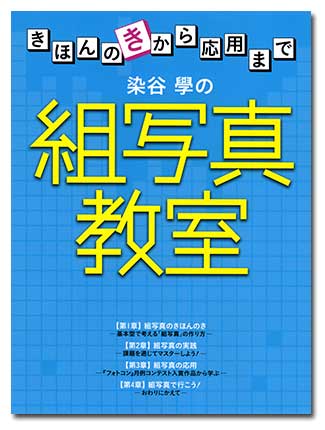 染谷學の組写真教室 きほんのきから応用まで