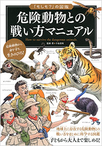 危険動物との戦い方マニュアル