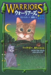 ウォーリアーズ　１ ファイヤポー、野生にかえる