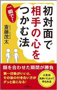 初対面で相手の心を一瞬で！つかむ法