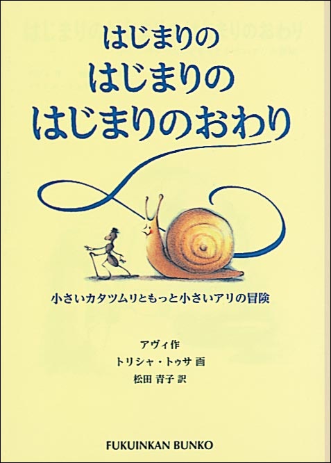 はじまりのはじまりのはじまりのおわり