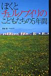 ぼくとチェルノブイリのこどもたちの５年間