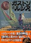 ガストンとルシア　3000年を飛ぶ魔法旅行　１・２