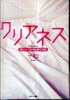 クリアネス　限りなく透明な恋の物語