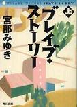 ブレイブ・ストーリー　上・中・下