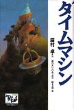 痛快世界の冒険文学２タイムマシン