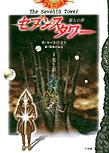 セブンスタワー　第七の塔（１）光と影