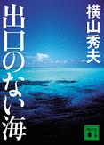 出口のない海