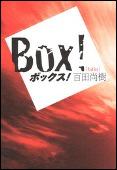 ボックス！　－Ｂｏｘ！－