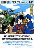 放課後はミステリーとともに